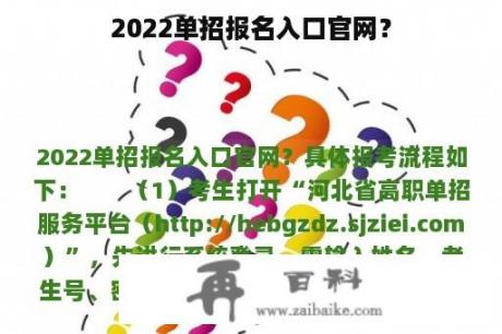 2022单招报名入口官网？