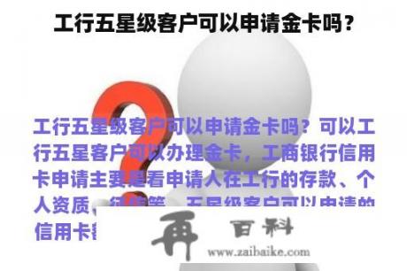 工行五星级客户可以申请金卡吗？