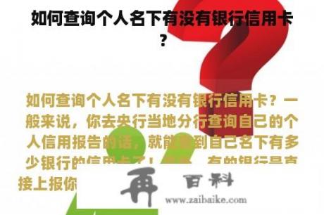 如何查询个人名下有没有银行信用卡？