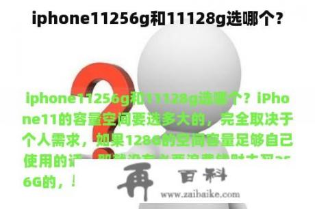 iphone11256g和11128g选哪个？