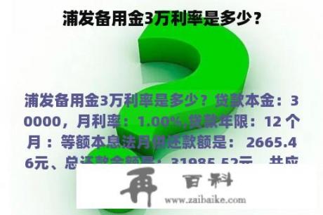 浦发备用金3万利率是多少？