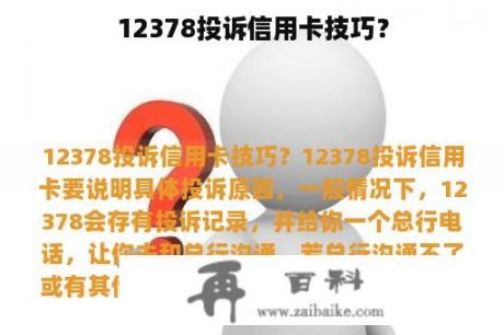 12378投诉信用卡技巧？