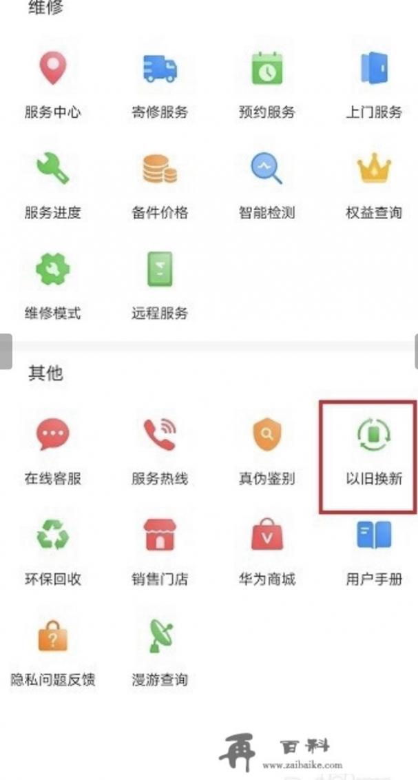 华为怎么以旧换新手机？