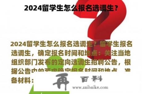 2024留学生怎么报名选调生？