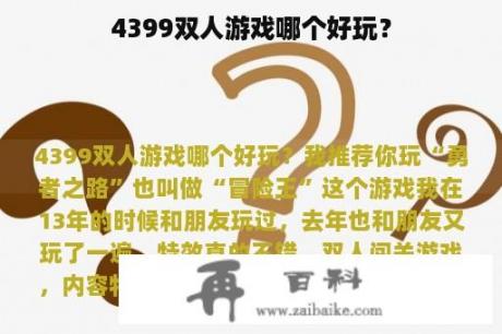 4399双人游戏哪个好玩？