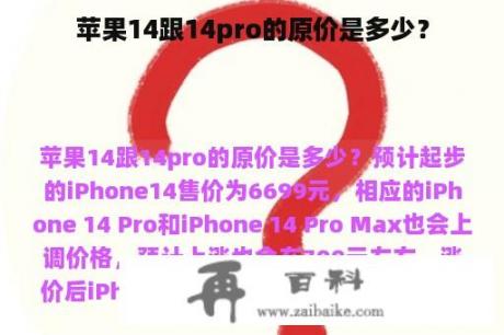 苹果14跟14pro的原价是多少？