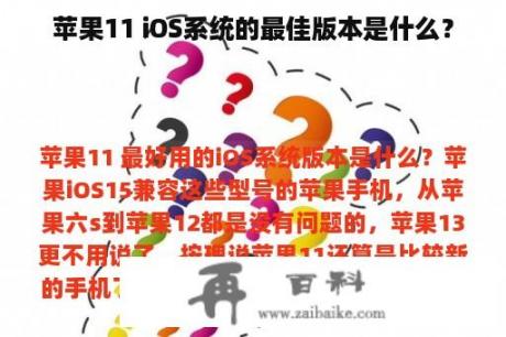 苹果11 iOS系统的最佳版本是什么？