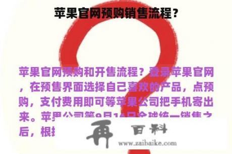 苹果官网预购销售流程？