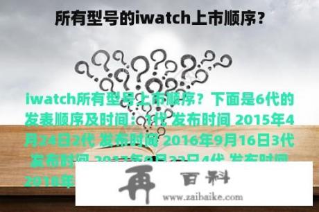 所有型号的iwatch上市顺序？