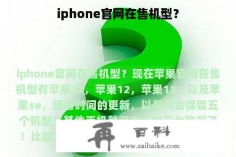 iphone官网在售机型？