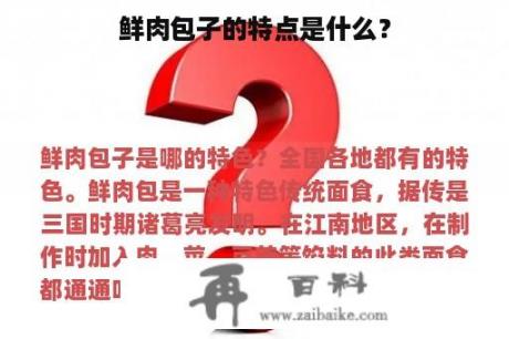 鲜肉包子的特点是什么？