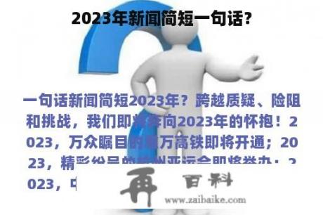 2023年新闻简短一句话？