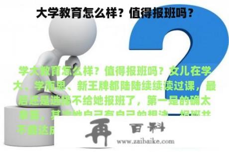 大学教育怎么样？值得报班吗？