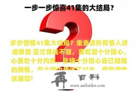 一步一步惊喜41集的大结局？