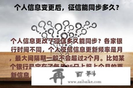 个人信息变更后，征信能同步多久？