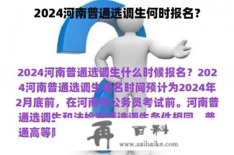 2024河南普通选调生何时报名？