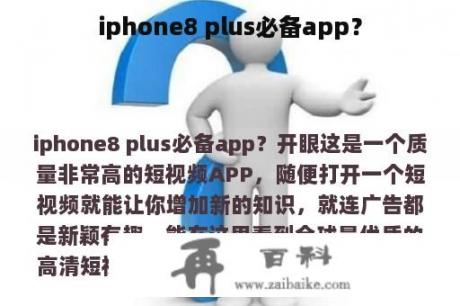 iphone8 plus必备app？