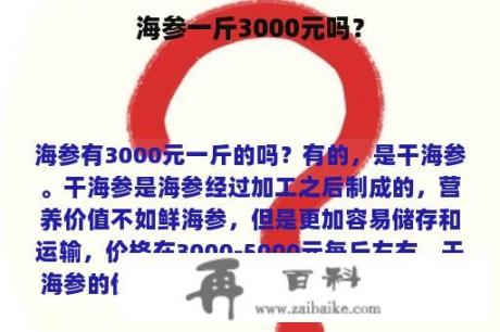 海参一斤3000元吗？