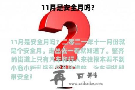 11月是安全月吗？