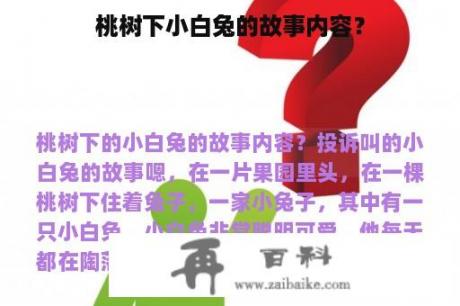 桃树下小白兔的故事内容？