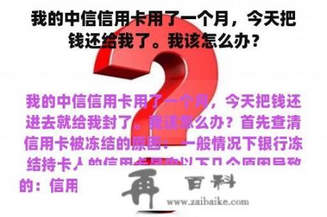 我的中信信用卡用了一个月，今天把钱还给我了。我该怎么办？