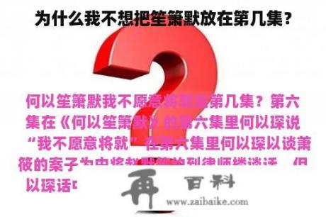 为什么我不想把笙箫默放在第几集？