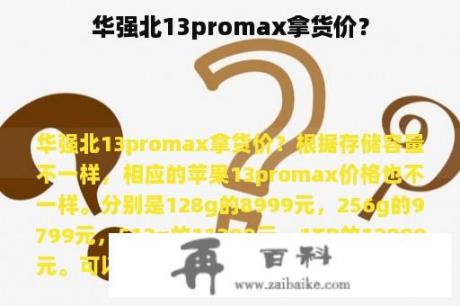 华强北13promax拿货价？