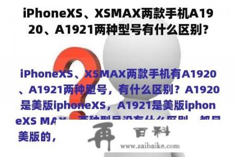 iPhoneXS、XSMAX两款手机A1920、A1921两种型号有什么区别？