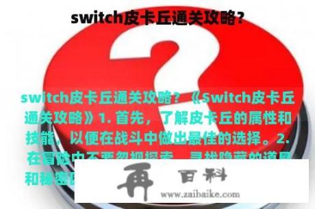 switch皮卡丘通关攻略？