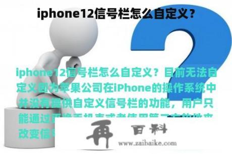 iphone12信号栏怎么自定义？