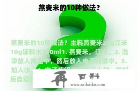 燕麦米的10种做法？