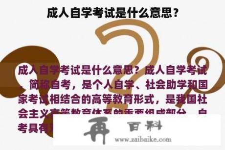 成人自学考试是什么意思？