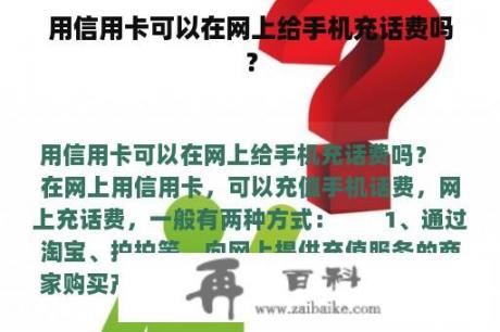 用信用卡可以在网上给手机充话费吗？