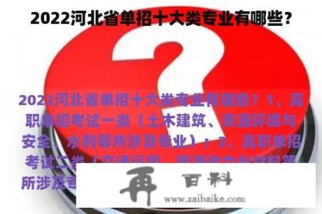 2022河北省单招十大类专业有哪些？