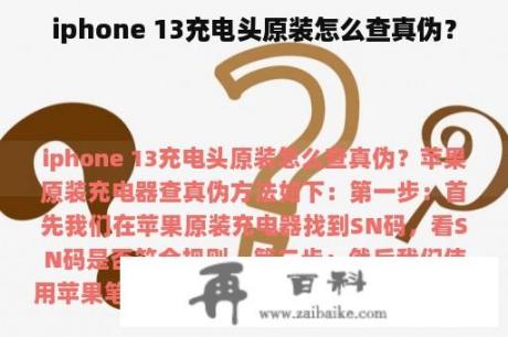 iphone 13充电头原装怎么查真伪？