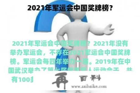 2021年军运会中国奖牌榜？