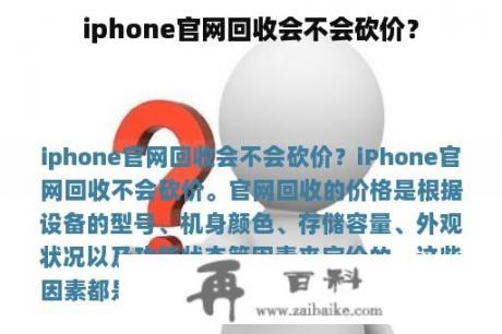 iphone官网回收会不会砍价？