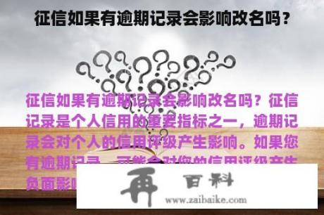 征信如果有逾期记录会影响改名吗？