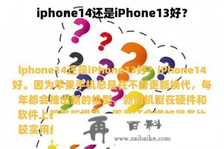 iphone14还是iPhone13好？