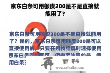 京东白条可用额度200是不是直接就能用了？