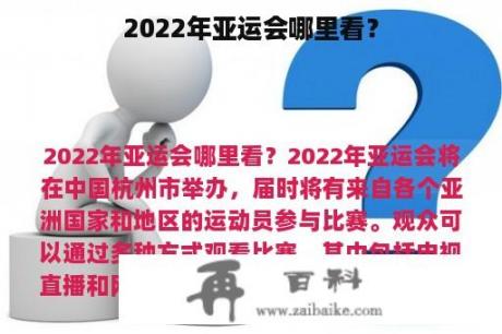 2022年亚运会哪里看？