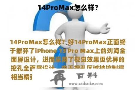 14ProMax怎么样？