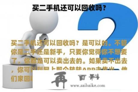 买二手机还可以回收吗？