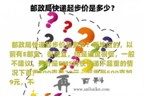 邮政局快递起步价是多少？