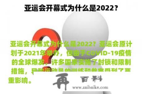 亚运会开幕式为什么是2022？