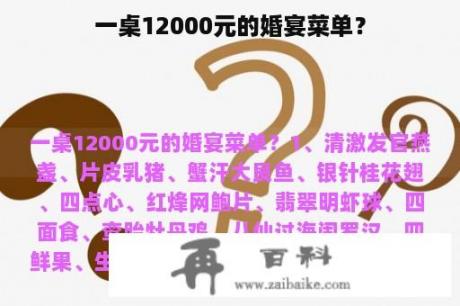 一桌12000元的婚宴菜单？