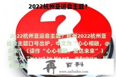 2022杭州亚运会主题？