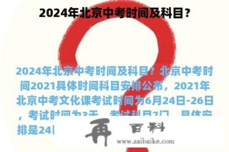 2024年北京中考时间及科目？