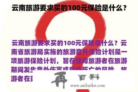 云南旅游要求买的100元保险是什么？