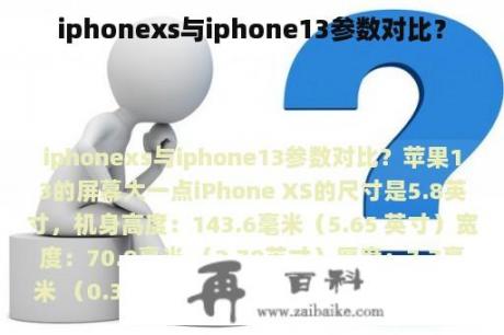 iphonexs与iphone13参数对比？